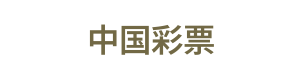 中国彩票
